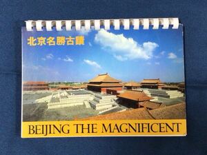 北京名勝古蹟　BEIJING THE MAGNIFICENT　1986年6月 第1版　1989年2月 第3版