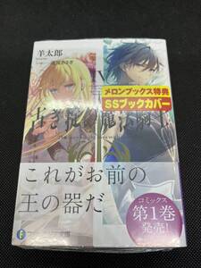 古き掟の魔法騎士　Ⅳ　4　羊太郎　遠坂あさぎ　メロンブックス特典　SSブックカバー付き　シュリンク付き　未開封品