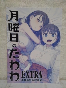 男性向 一般 同人誌　 月曜日のたわわ EXTRA / 比村奇石 / 比村乳業