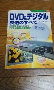 DVD & デジタル放送の全て