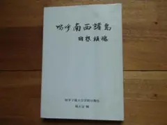 鳴呼南西諸島 回想鎮魂 石垣・宮古・第二次大戦