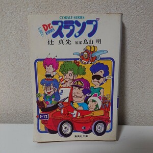 小説!?　Dr.スランプ　鳥山明　辻真先　三谷明広　アラレちゃん　集英社　昭和58年11月25日第15刷　【HO-032508】