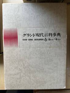 中古　学研「グランド現代百科事典」６巻