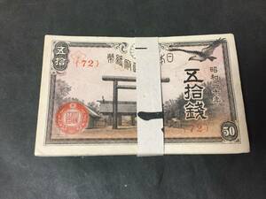 【貴重/珍品/レア】日本政府紙幣 50銭 靖国 50銭 未使用 100枚束 