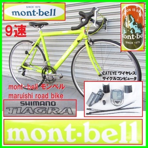 美車 mont-bell モンベル maruishi road bike TIAGRA 9s 街乗り ロードバイク ティアグラ 静音高速走行 ワイヤレス コンピュータ付