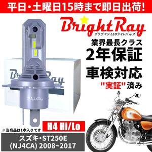 送料無料 2年保証 スズキ ST250E NJ4CA LED ヘッドライト BrightRay バルブ H4 Hi/Lo 6000K 車検対応 ハロゲンから簡単交換