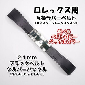 ロレックス用 オイスターフレックスタイプ 互換ラバーベルト ブラック 幅21mm 選べるバックル付き！