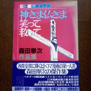 ヒトコマ宗教戯画　神さま仏さま笑って救って　森田拳次作品集　