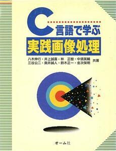 C言語で学ぶ実践画像処理/八木伸行,井上誠喜,林正樹,中須英輔,三谷公二,奥井誠人,鈴木正一,金次保明【共著】