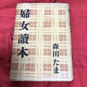 婦女讀本　森田たま　生活社