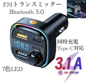 Bluetooth FMトランスミッター 充電器　充電　音楽再生　Type-C 対応　同時充電　ハンズフリー　スマホ シガーソケット　USB 　無線　1