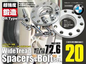 【送料無料】BMW E82/E87/E36/E46/E90/E91/E93/E60/E61 ワイドトレッドスペーサー ボルト付き 20mm厚 5穴 PCD120/ハブ72.6/ピッチ12×1.5