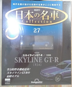 ☆アシェット 1/64日本の名車コレクション27 ニッサン スカイラインGT-R[R34]1999☆新品未開封品