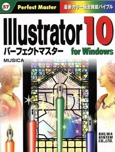 Ｉｌｌｕｓｔｒａｔｏｒ　１０　ｆｏｒ　Ｗｉｎｄｏｗｓパーフェクトマスター Ｆｏｒ　Ｗｉｎｄｏｗｓ パーフェクトマスターシリーズ５７／