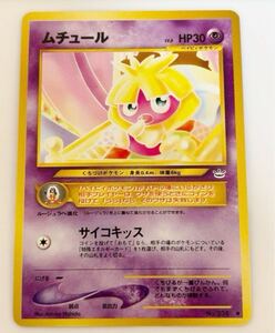 ムチュール ポケモンカード 旧裏面 neo　未使用 美品 pokemon 複数あり　ルージュラ　ベビィ