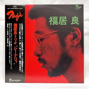 【LP】福居良 Ryo Fukui / シーナリィ Scenery オリジナル盤 帯付 和ジャズ PA-7148