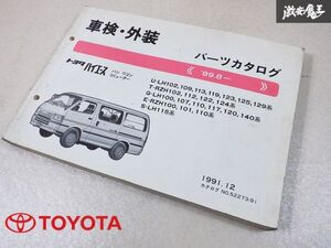 レア品！ 当時物！ TOYOTA トヨタ純正 LH102 RZH102 100 ハイエース バン ワゴン コミューター パーツリスト カタログ 説明書 本 棚D9A