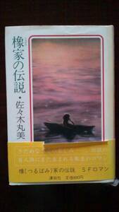 初版★ 橡家の伝説 / 佐々木丸美