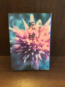 　死神 (文春文庫) / 篠田 節子