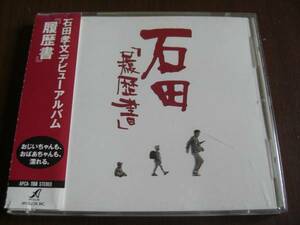 石田孝文 ◆ 履歴書 ◆ 帯付