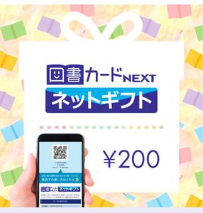 図書カードNEXT ネットギフト 200円分