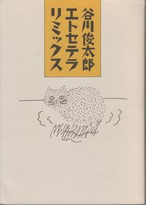 「谷川俊太郎エトセテラ リミックス」いそっぷ社