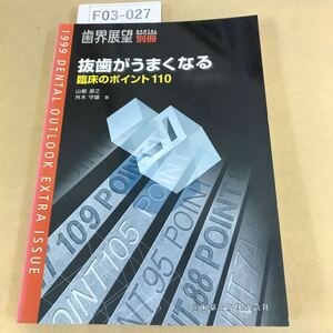 F03-027 歯界展望 別冊 抜歯がうまくなる 臨床のポイント 110 1999年 11月発行 書き込み複数箇所有り