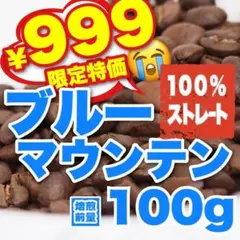 お試しブルーマウンテン100%ストレート 焙煎 コーヒー豆