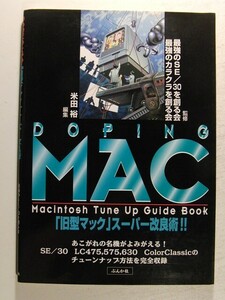 DOPING MAC 旧型マックスーパー改良術◆あこがれの名機がよみがえる!SE/30 LC475,575,630 ColorClassicのチューンナップ方法を完全収録