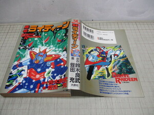 勇者ライディーン 全1巻 蛭田充 原作.鈴木良武 大都社 Stコミックス 1998年初版