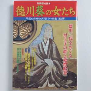 別冊歴史読本 徳川葵の女たち 母と子の絆と愛憎絵巻 新人物往来社