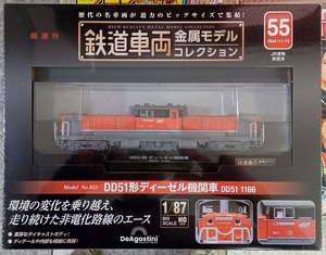 ☆ディアゴスティーニ 1/87 鉄道車両金属モデル No.55 DD51形 ディーゼル機関車　DD51 1166☆新品未開封品