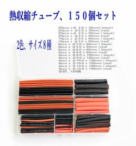 熱収縮チューブ 赤と黒 8種、150個セット 絶縁チューブ 専用ケース入り 高収縮率/高難燃性