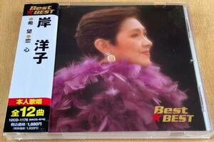 岸洋子 　Best＆Best（ベスト）