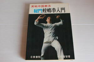 実戦中国拳法　秘門蟷螂拳入門　松田隆智 著　日東書院　