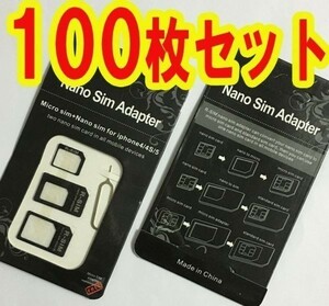 ★100枚セット★fomaドコモok simカードチップサイズ変換アダプター nanao→MicroSIM→標準SIMカード変更アダプター simチップ Adapter