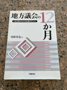 【ネコポス送料無料】地方議会の１２か月