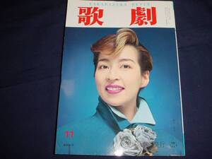 ■TAKARAZUKA REVUE 歌劇1995年11月号　通巻842表紙：真矢みき