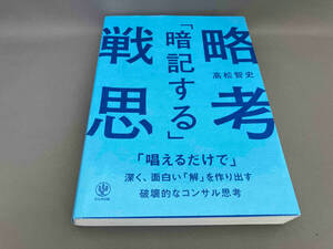 「暗記する」戦略思考 高松智史:著