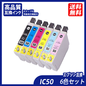 IC6CL50 お得な6色パック エプソンプリンター用互換インク EP社 ICチップ付 残量表示 ICBK50 ICC50 ICM50 ICY50 ICLM50 ICLC50 ;B10296;