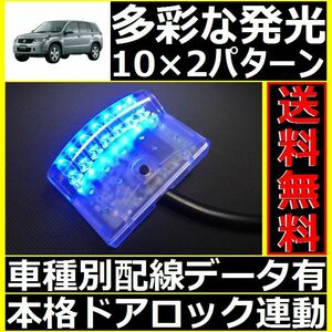 スズキ エスクード TD54W,TD94W配線情報付■LEDスキャナー青 ブルー 社外 汎用 純正キーレス連動■本格ダミーセキュリティ VARADよりお薦め