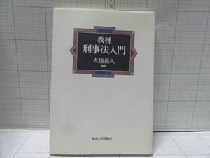 ◆中古本◆教材　刑事法入門　著者：大越義久　出版社：東京大学出版会　定価：２４００円　自宅保管商品：８９５