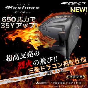 新型★三菱ドラコン飛匠★ 超高反発 で ステルス パラダイムより＋35Y飛ぶ! ワークスゴルフ ファイヤー マキシマックス ブラックプレミア