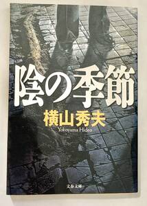 ☆文庫 送料185円 同梱可☆　 蔭の季節 横山秀夫 文春文庫