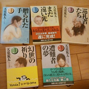 幻世（まぼろよ）の祈り （新潮文庫　家族狩り　第１部～第5部） 天童荒太／著　贈られた手　遭難者の夢　まだ遠い光　巡礼者たち