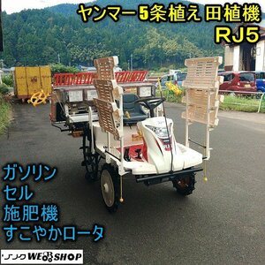 福井▲ヤンマー 5条植え 田植機 RJ5 すこやかロータ 12馬力 高速排出ホッパー 田植え機 UFO 風車マーカー 施肥機 ロータリー セル 中古品