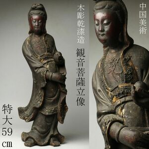 【LIG】中国美術 木彫 乾漆造 観音菩薩立像 特大59㎝ 時代古玩 仏教美術 [.Y]24.8