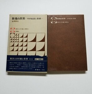 敦煌の民衆　その生活と思想　金岡照光　東洋人の行動と思想 8　評論社　昭和47年初版