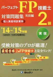 パーフェクトFP技能士2級対策問題集 実技編(’14～’15年版) 個人資産相談業務/きん