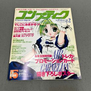 コンプティーク2月号◎2001年◎No.222◎PCキャラクターマガジン◎デ・ジ・キャラット◎でじこ◎トレカ◎ポスター◎CD-ROM付き